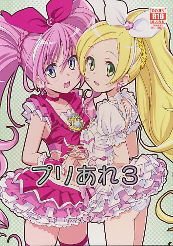 プリあれ 3
