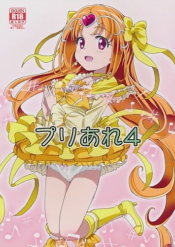 プリあれ 4
