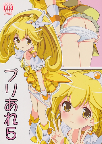 プリあれ 5