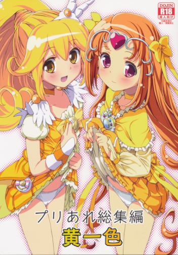 プリあれ総集編 黄一色