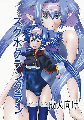 スク水クランクラン