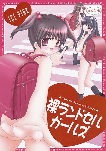 裸ランドセルガールズ
