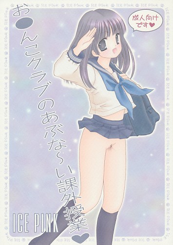 お●んこクラブのあぶな～い課外授業