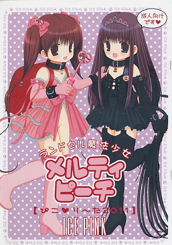 ランドセル魔法少女 メルティピーチ ぴこ り～た2011