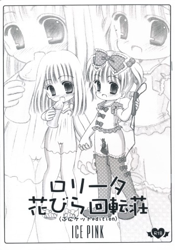 ロリータ花びら回転荘