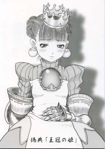 偽典「王冠の姫」