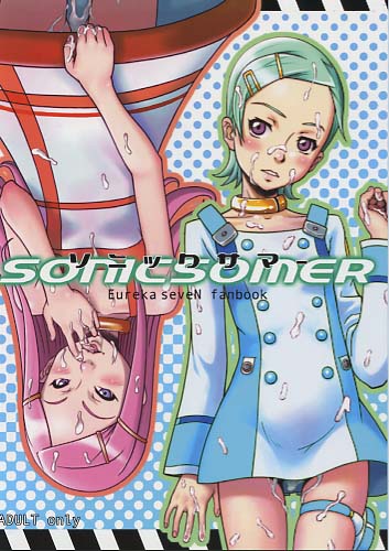 ソニックサマー