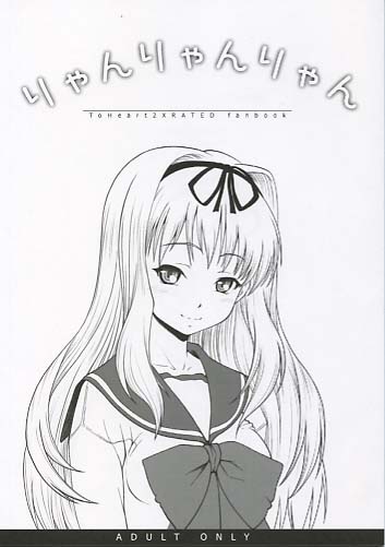 りゃんりゃんりゃん