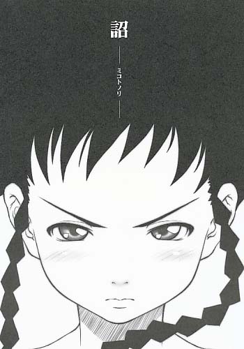 詔-ミコトノリ-