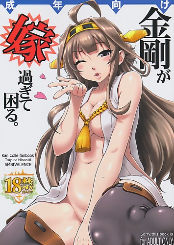 金剛が嫁過ぎて困る。