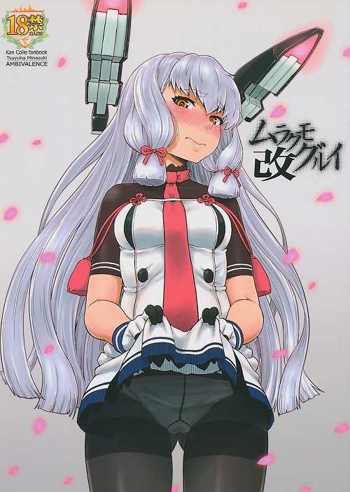 ムラクモグルイ 改