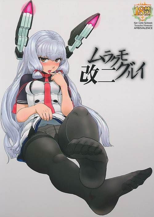 ムラクモグルイ 改二