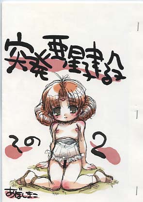 突発亜星建設 その2