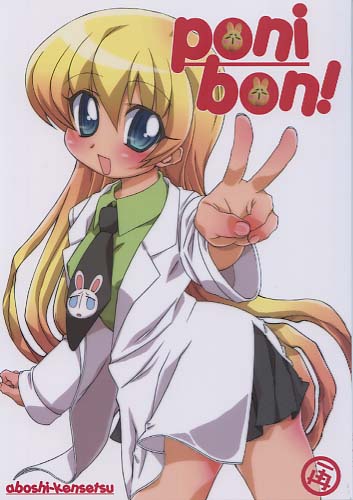 ponibon再