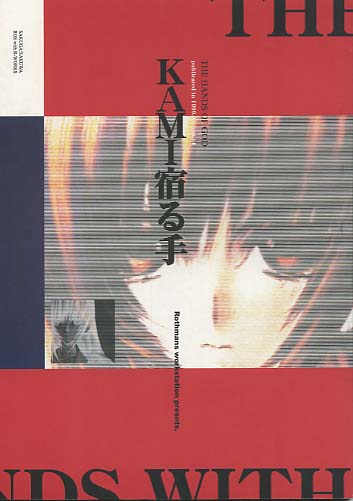 KAMI宿る手