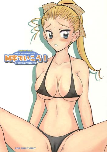 M字でいこう