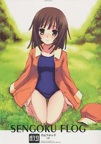 千石フロッグ (上)