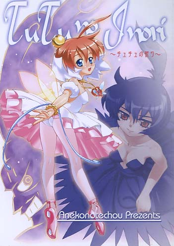 チュチュの祈り