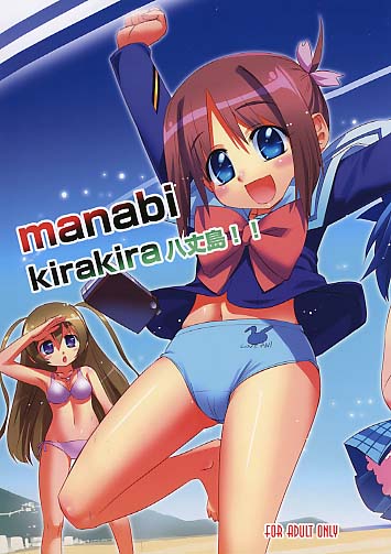 manabi kirakira八丈島