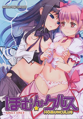 ほむんクルス