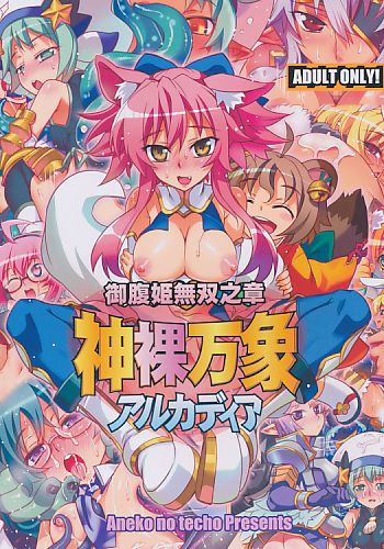 神裸万象アルカディア