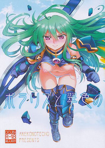 ポラリスと翠色の