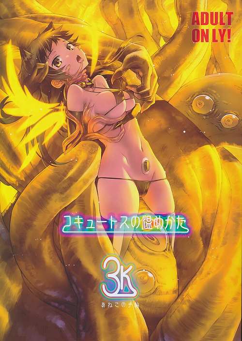 コキュートスの温めかた 3K