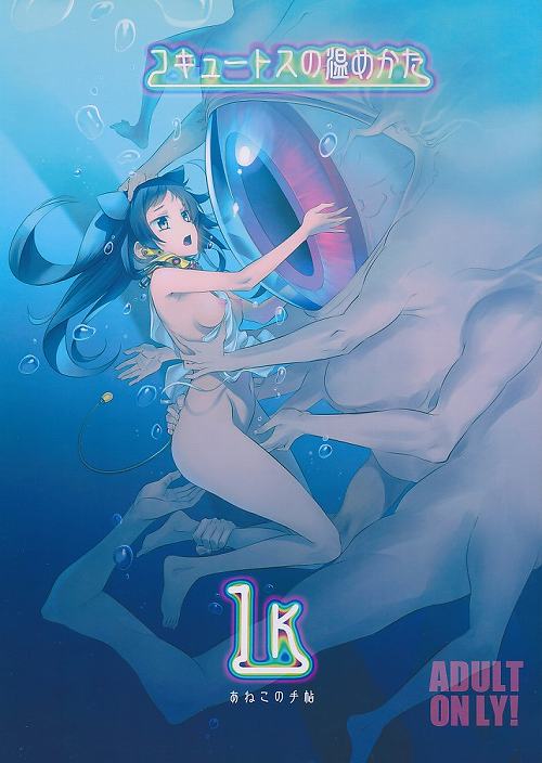 コキュートスの温めかた 1K