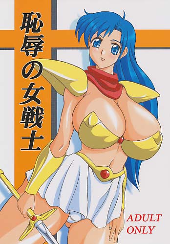 恥辱の女戦士