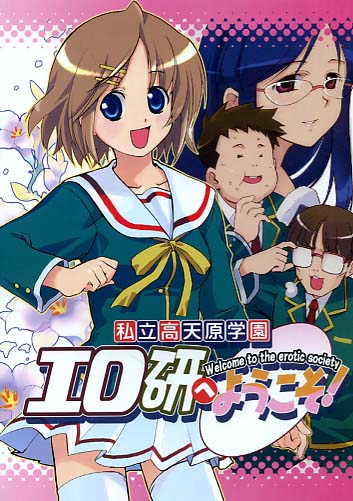 私立高天原学園エロ研へようこそ
