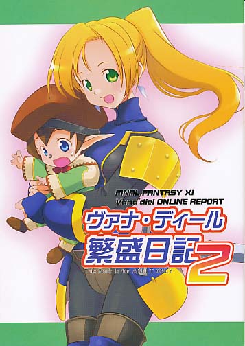 ヴァナ･ディール繁盛日記2