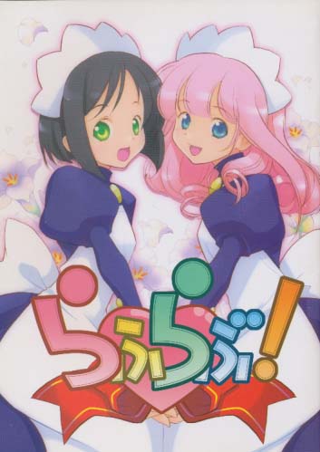 らぶらぶ