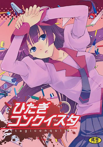ひたぎコンクイスタ