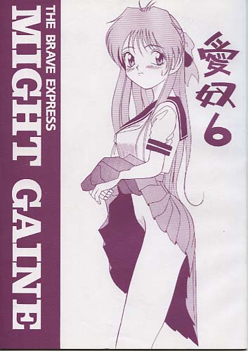 愛奴6 MIGHT GAINE