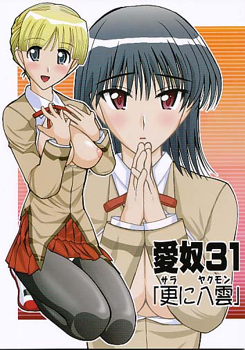 愛奴31 「更に八雲」