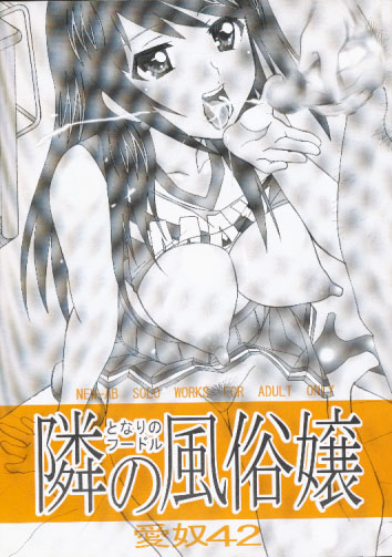 愛奴42 隣の風俗嬢