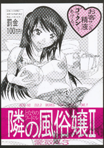 愛奴43 隣の風俗嬢 II