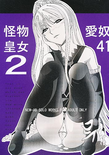 愛奴41 怪物皇女2