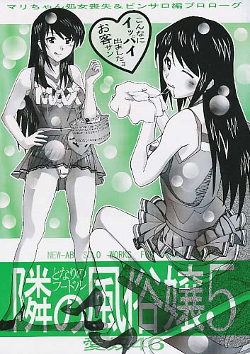 愛奴46 隣の風俗嬢5