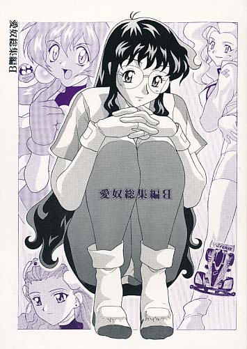 愛奴総集編B
