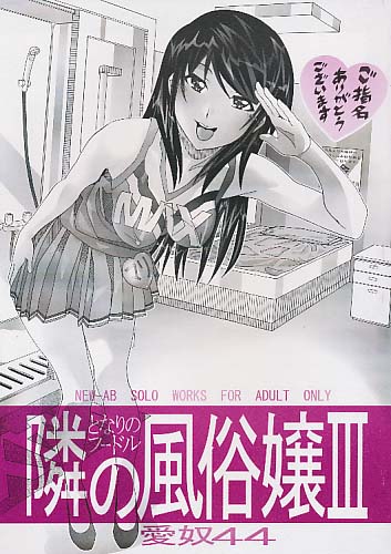 愛奴44 隣の風俗嬢III