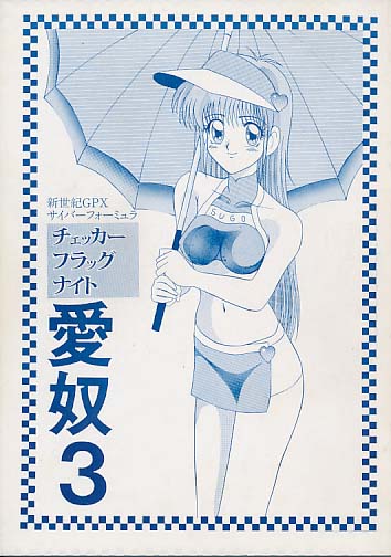 愛奴3