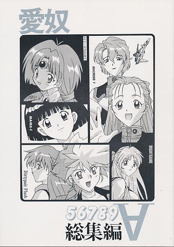 愛奴総集編∀