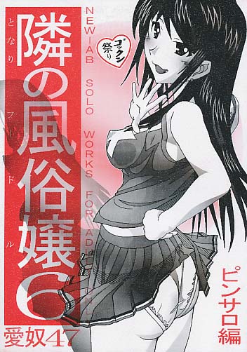 愛奴47 隣の風俗嬢6