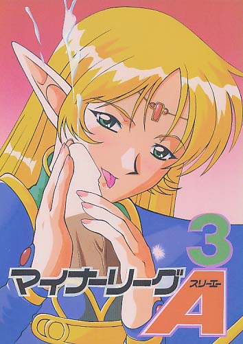 マイナーリーグ3A