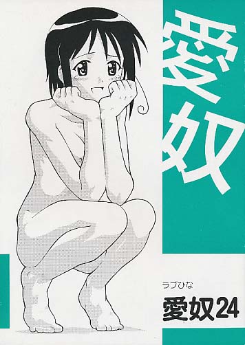 愛奴24