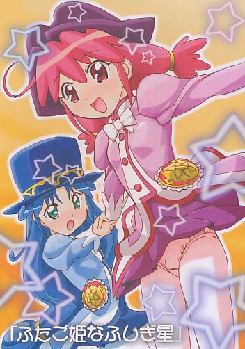 愛奴33 ふたご姫なふしぎ姫
