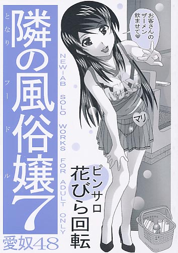 愛奴48 隣の風俗嬢7