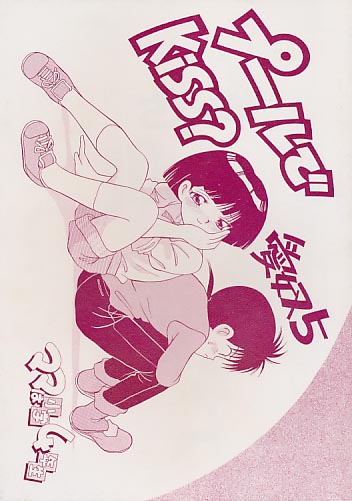 愛奴28 プールでKiss?