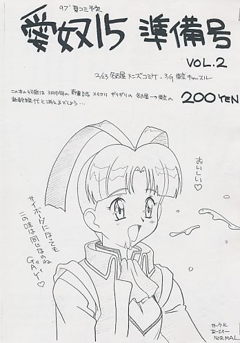 愛奴15 準備号 VOL.2